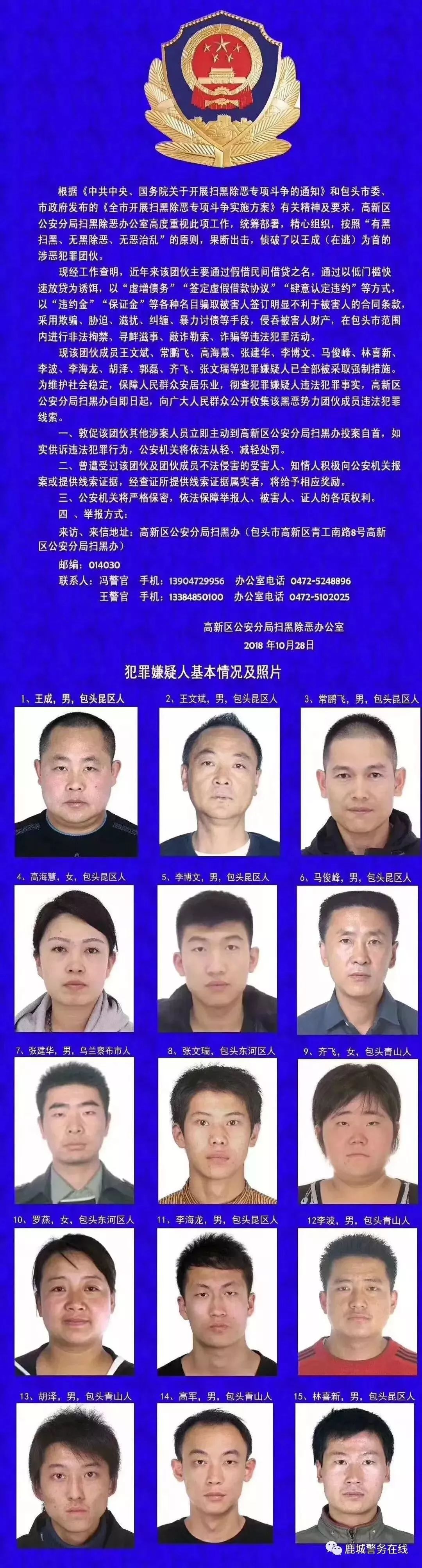 包头缉捕一批涉恶人员看到请立刻举报