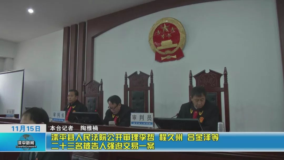 滦平县人民法院公开审理李哲程久州吕金泽等二十三名被告人强迫交易一