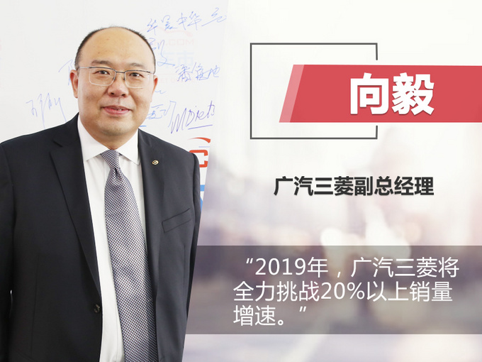 向毅:广汽三菱手握"四大法宝 挑战20%以上增速