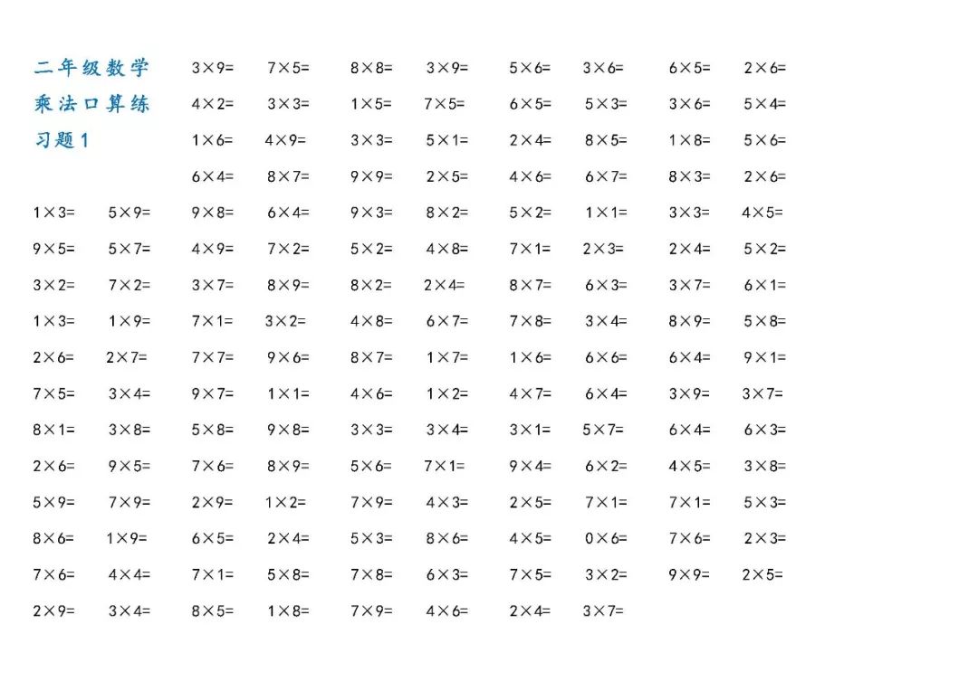 二年级上册数学乘法口算练习题打印版 大图
