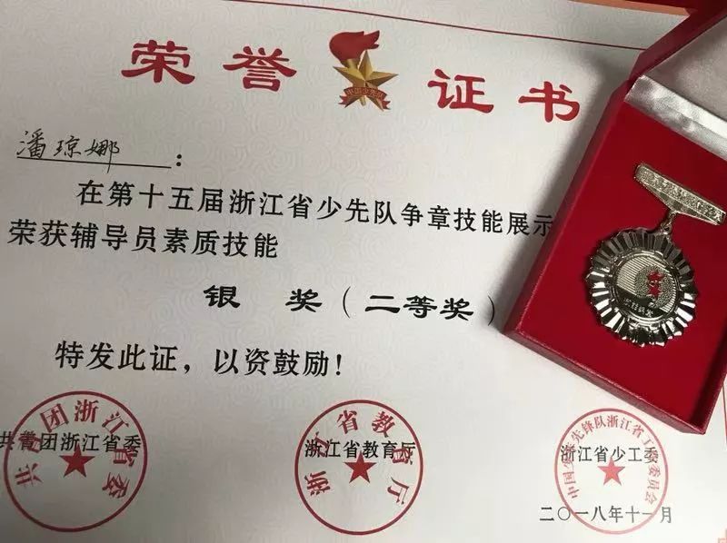 祝贺我校潘琼娜老师在第十五届浙江省少先队争章活动中取得好成绩!