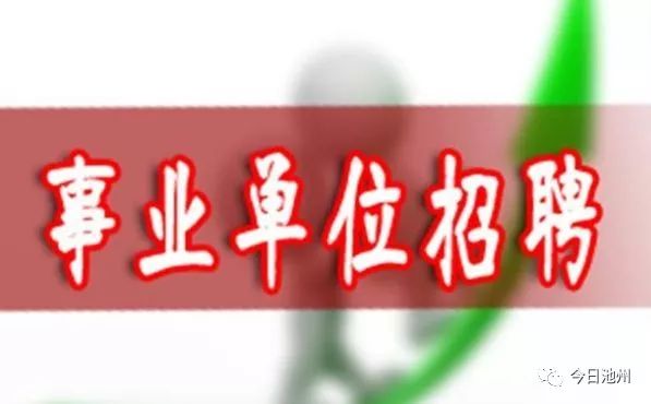 池州事业单位招聘_2016池州事业单位招聘82人公告 池州人事考试网(4)