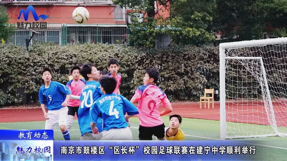 【教育动态】南京市鼓楼区"区长杯"校园足球联赛在建宁中学顺利举行