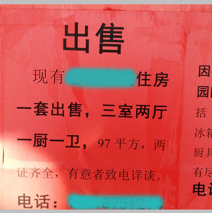 铺面关门,二手房卖不出去,粘贴租售小广告,炒房客真急了!