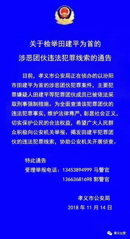 关于检举田建平为首的涉恶团伙违法犯罪线索的通告