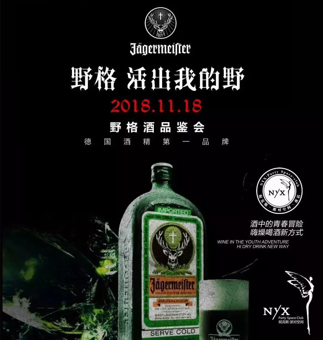 2018/11/18 全球派对高人气酒jagermeister野格登陆nyx·倪克斯·派对