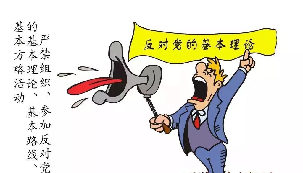 全体党员:哪些政治纪律底线不能触碰?这组漫画告诉你