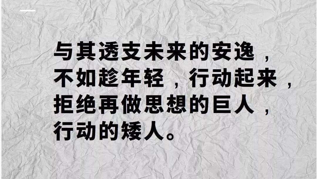 当你行动起来的时候,其实已经战胜了很多人,因为很多人仍旧不会行动