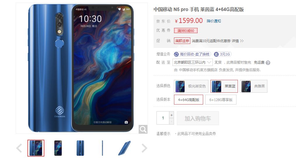 目前该机已京东等电商平台的中国移动手机官方旗舰店及线下各大营业厅