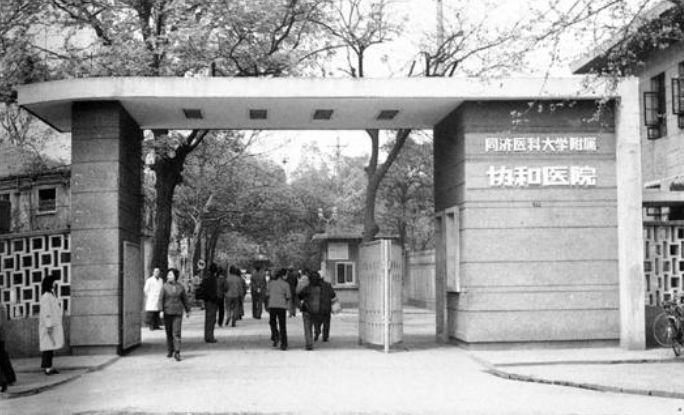 同济医科大学附属协和医院(1955年-1984年)5.