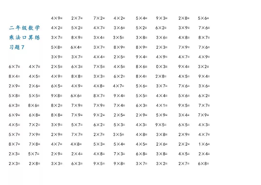 二年级上册数学乘法口算练习题打印版