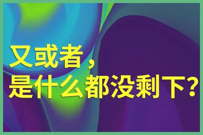 跟畢飛宇一起，看看男人，還剩下什麼！