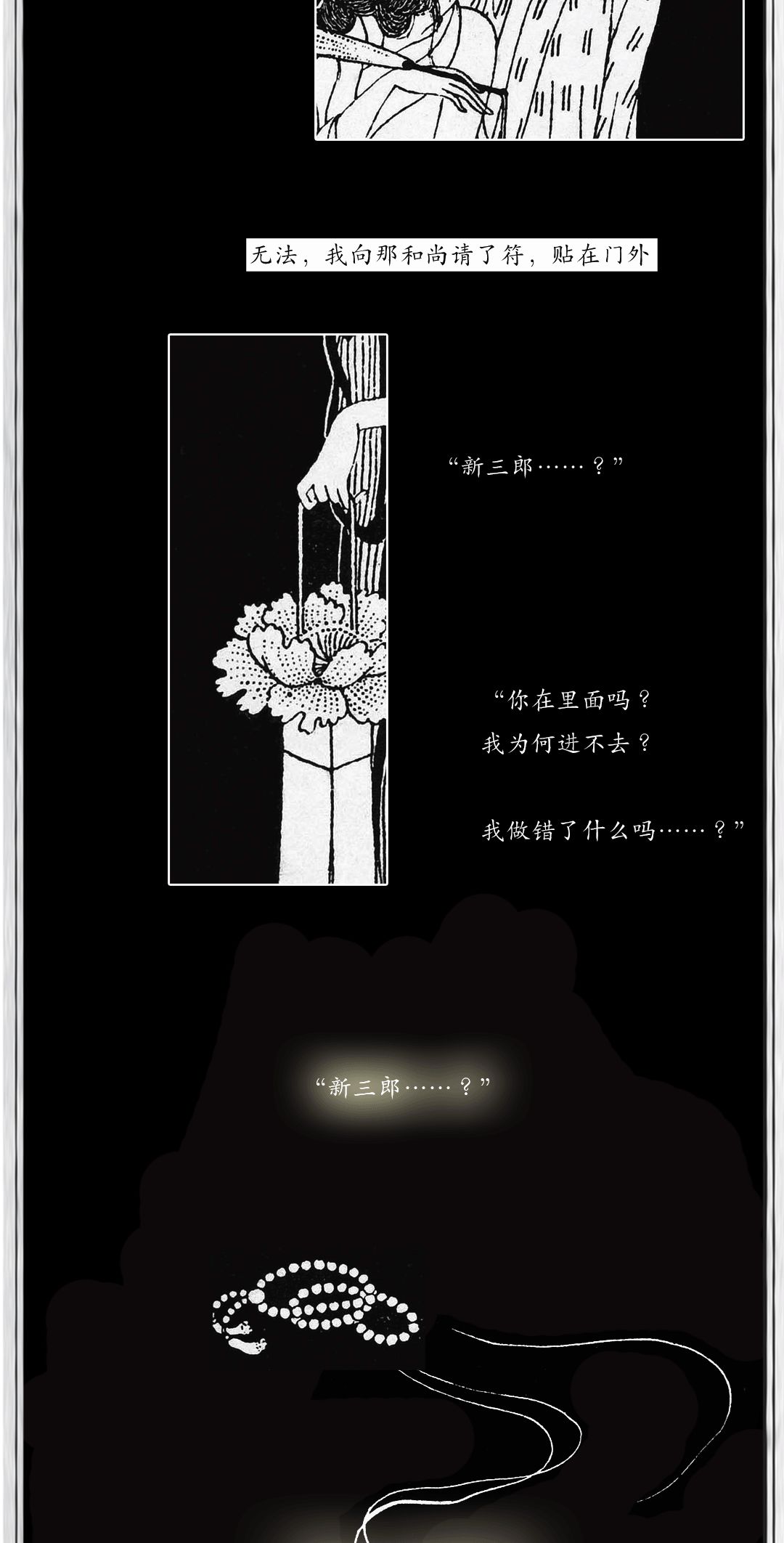 新三郎是"最无耻的男人",橘小梦的画谱里,新三郎也成了亲手撕下符咒死