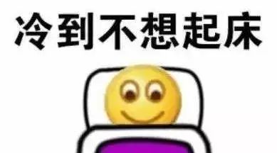 小话题|天冷,注意保暖