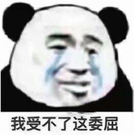 我受不了这委屈