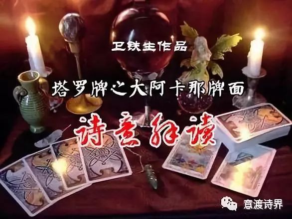 意在前沿i塔罗牌之大阿卡那牌面诗意解读i卫铁生诗选i总第631期