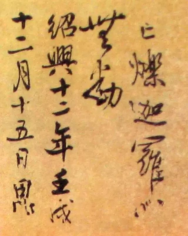 秦桧书法《偈语·作品才把这种字体命名为宋体字.