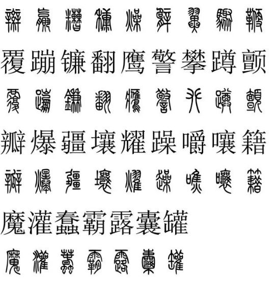 篆书楷书对照2500字,干货要收藏