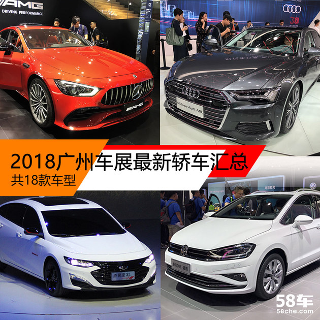 2018广州车展最新轿车汇总 共18款车型