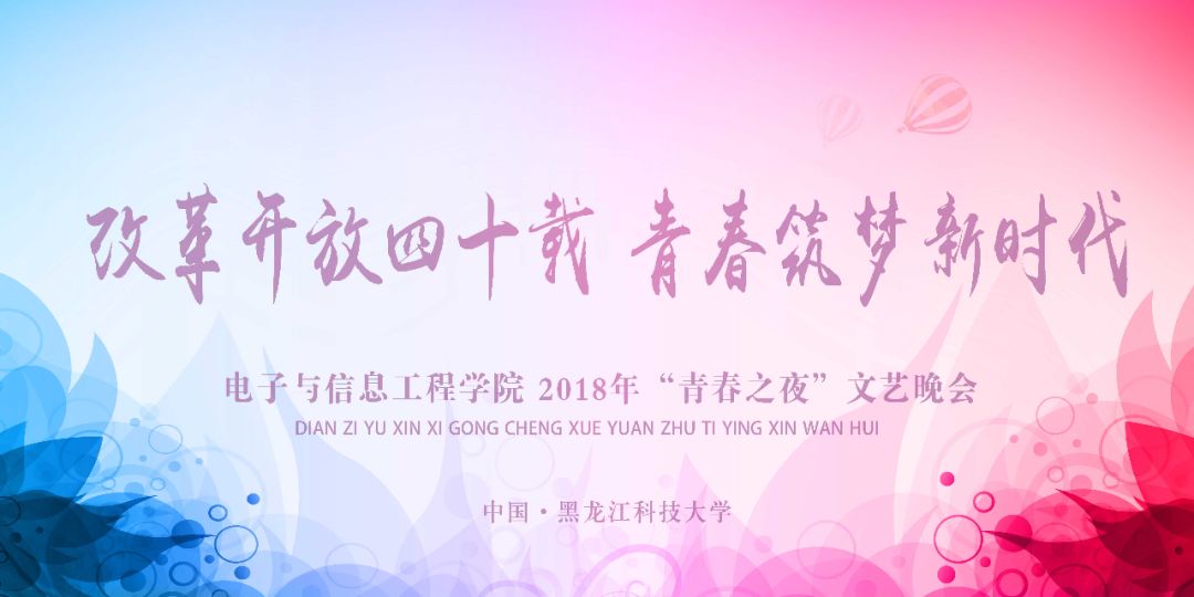 改革开放四十载,青春筑梦新时代 2018年"青春之夜"文艺晚会