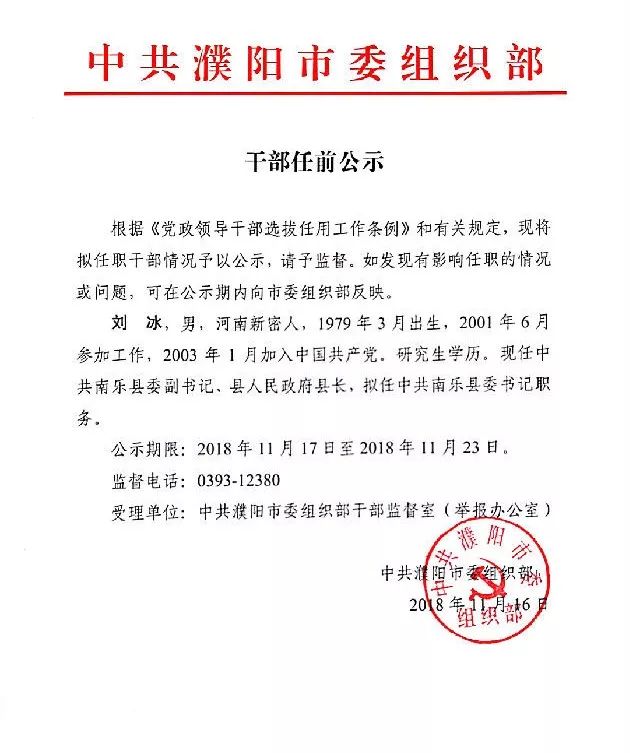 濮阳市委组织部干部任前公示_中共南乐县委