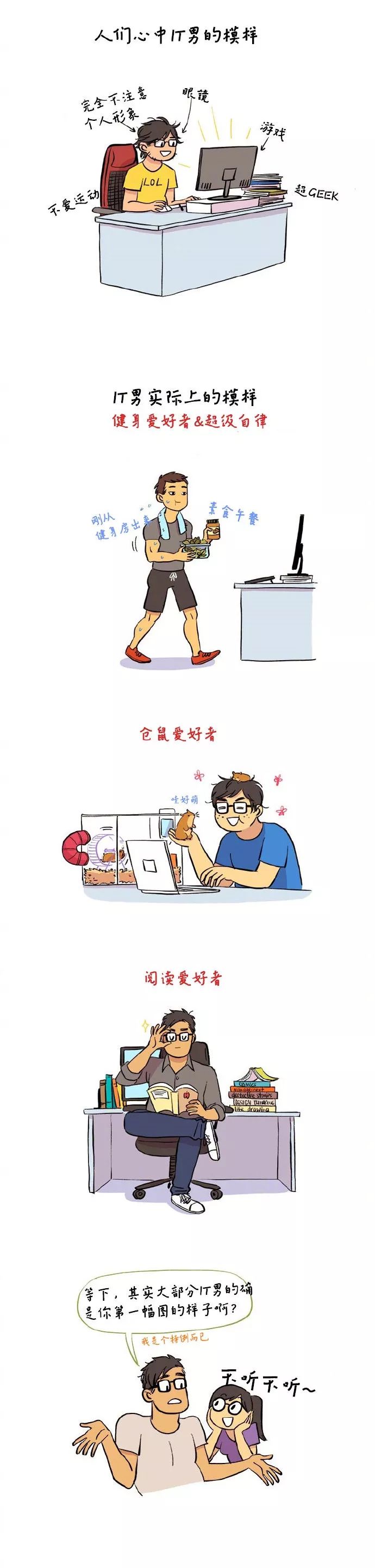 甜蜜漫画:it男和文艺女