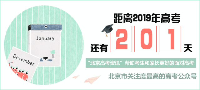 由北京高考在线团队-北京地区最具影响力的高考升学服务平台（微信公众号：bj-gaokao）综合整理编辑
