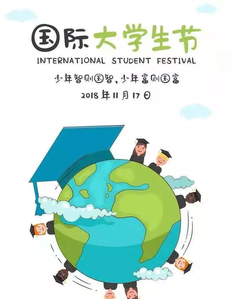 "国际大学生节"又称"世界大学生节","世界学生日","国际学生日".