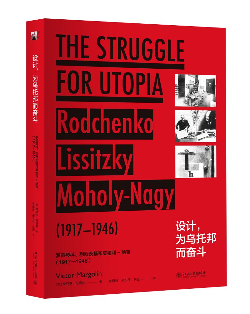 【书情】《设计,为乌托邦而奋斗——罗德琴科,利西茨基和莫霍利-纳吉