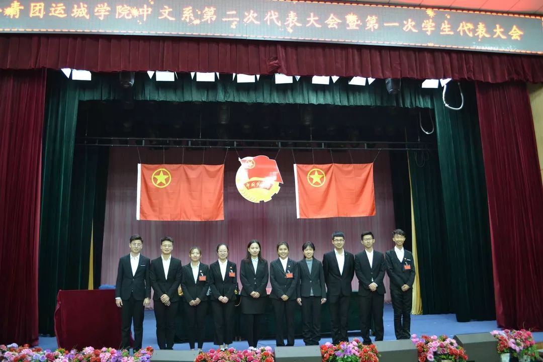 共青团运城学院中文系第二次代表大会暨第一次学生代表大会顺利召开