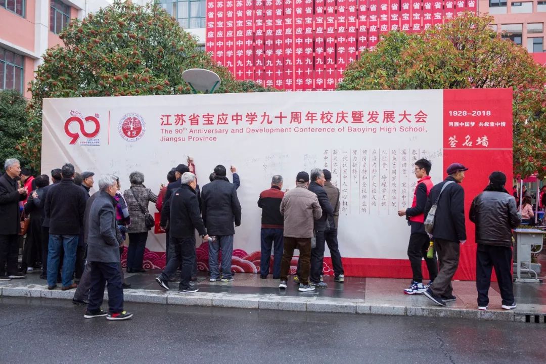 江苏省宝应中学举行九十周年校庆暨发展大会