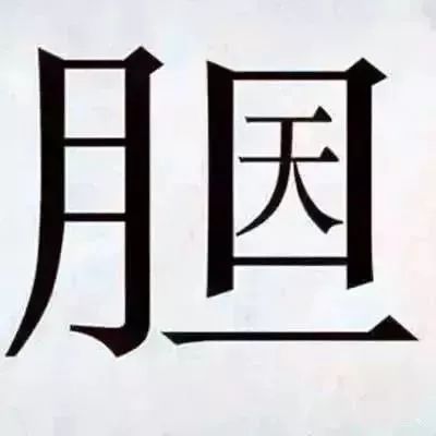 竖心旁猜成语是什么成语_疯狂猜成语竖心旁和口字答案(3)