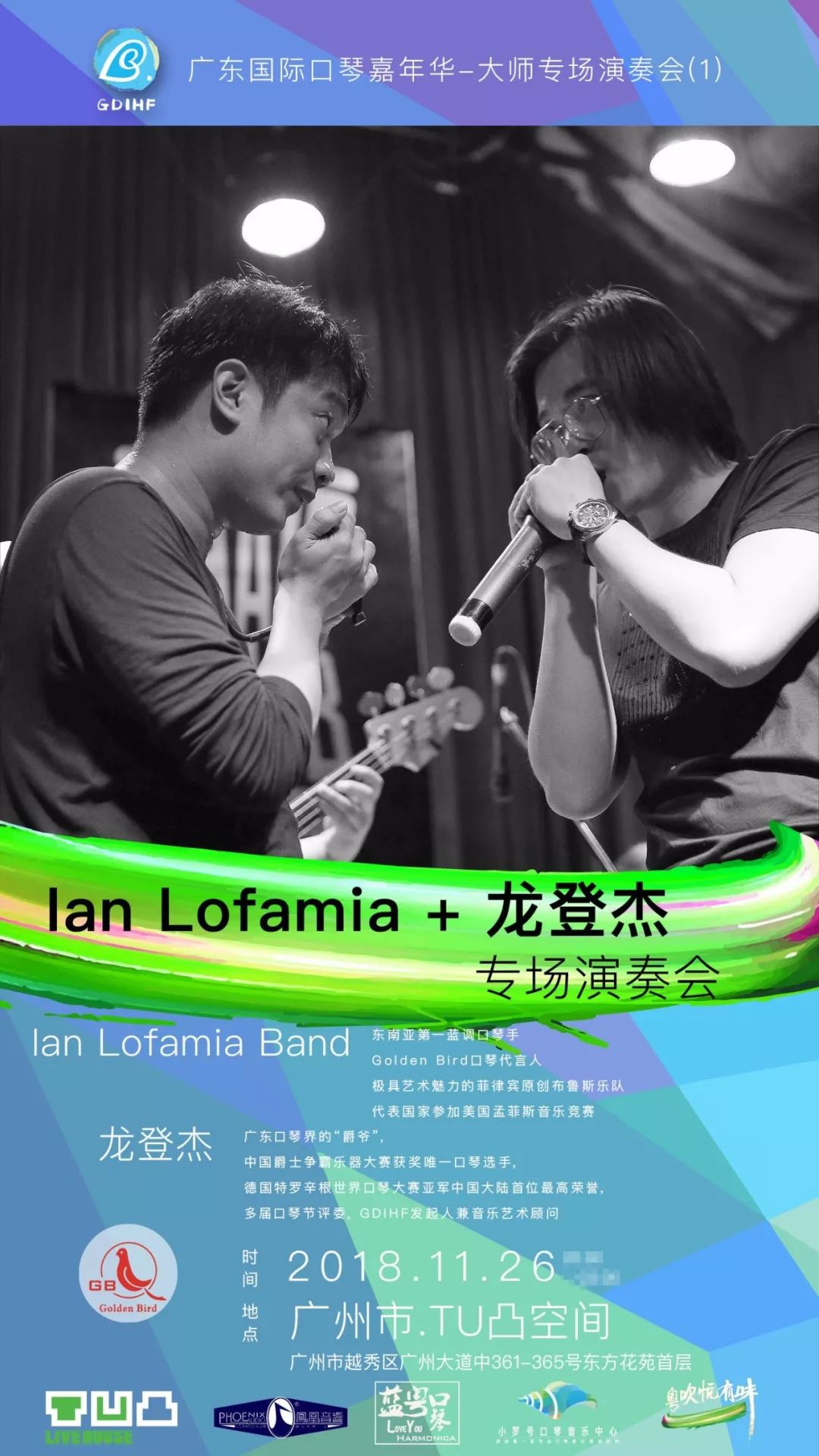 11.26丨广州口琴节 - ian lofamia band&龙登杰