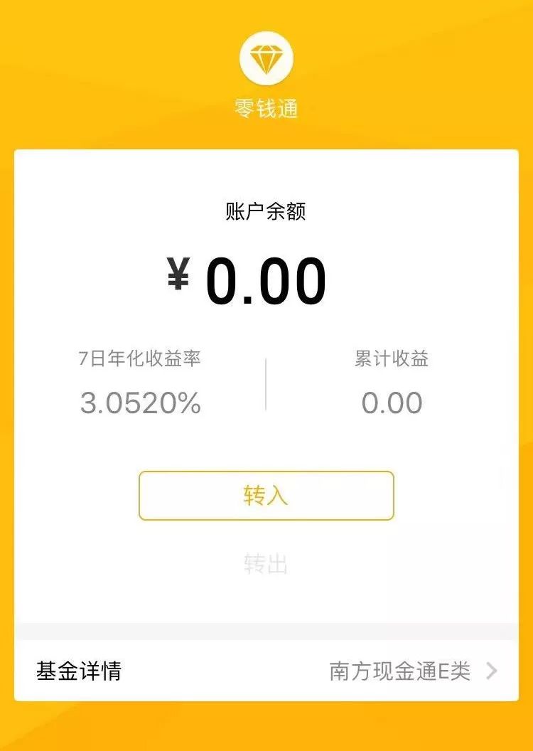 微信"零钱通"正式上线,收益高于余额宝