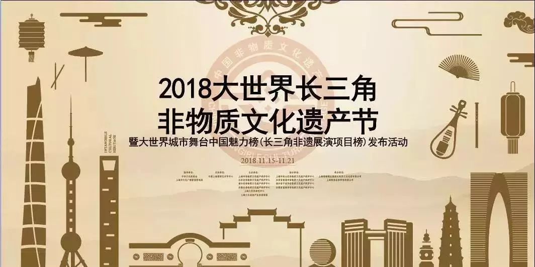 上海|2018大世界长三角非物质文化遗产节3"光明日报非遗传播专家