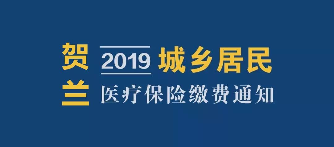 【居安社区】提醒!2019年度贺兰县城乡居民医保缴费开始啦!