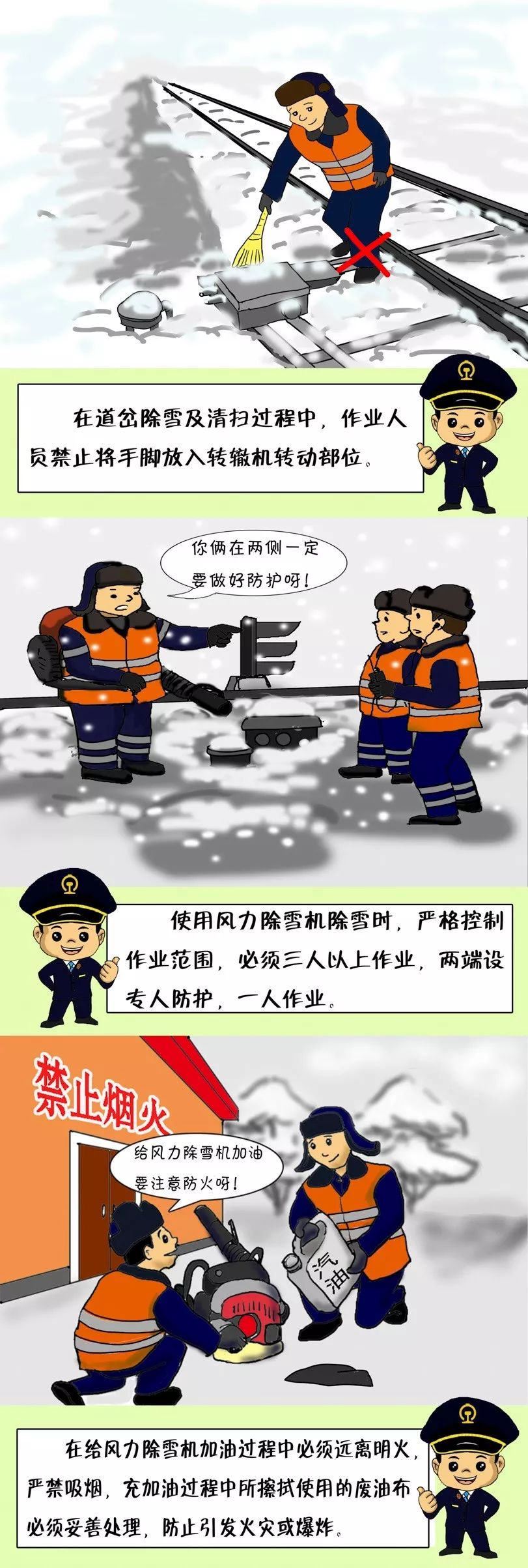 铁路冬季安全漫画电务篇