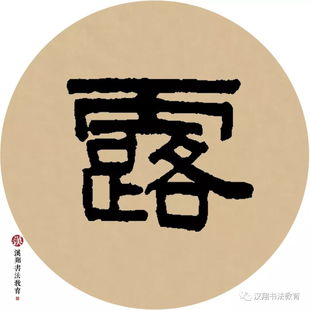 【伊秉绶隶书集字】黄花独带露,红叶已随风.