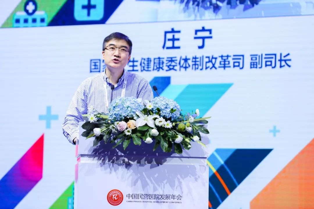国家卫生健康委体制改革司副司长庄宁发表主题演讲