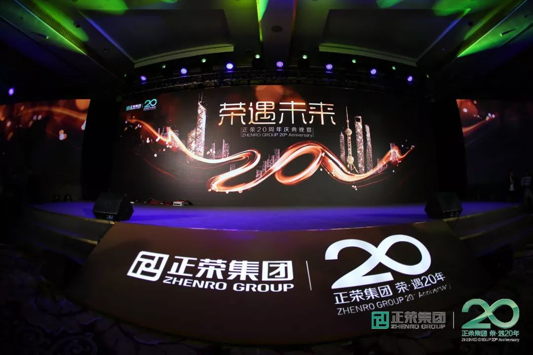 荣遇未来丨正荣集团20周年庆典隆重举行