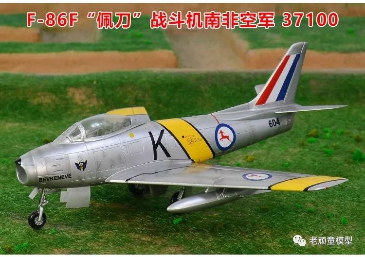 1:72 f-86佩刀战斗机 静态免拼装成品模型