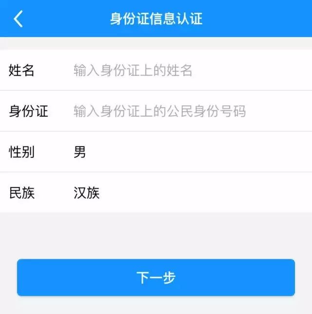 如实填写你的姓名,身份证号码,性别及民族,点击"下一步"即完成认证.