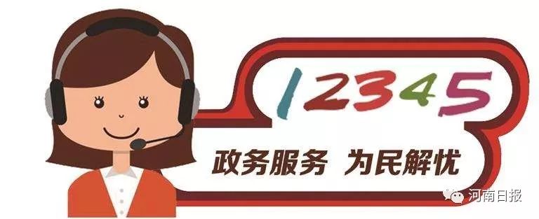 西峡人注意12345有事找政府河南整合全省政务服务热线统一为12345