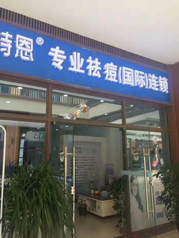 邂逅美丽相约万乐城蕾特恩专业祛痘国际连锁店