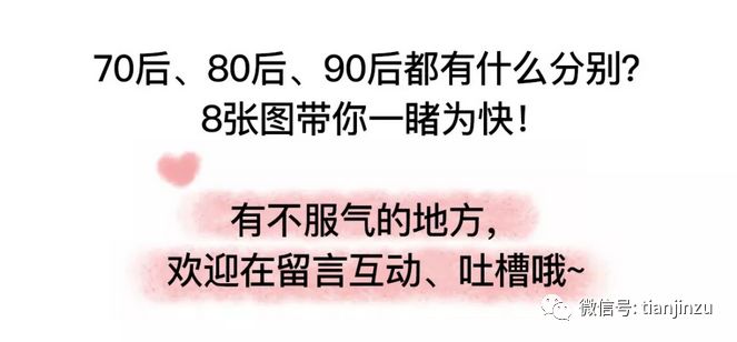 这大概就是70后,80后,90后的区别,天津人你中枪了吗?