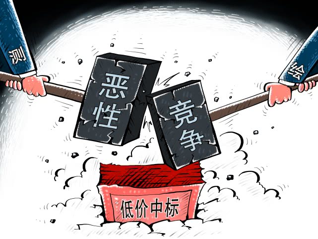 官方发文遏制低价恶性竞争最低价中标将取消