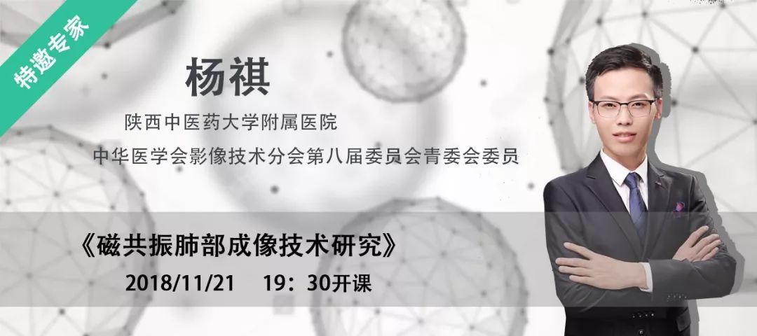 【11/21日直播课】杨祺《磁共振肺部成像技术研究》