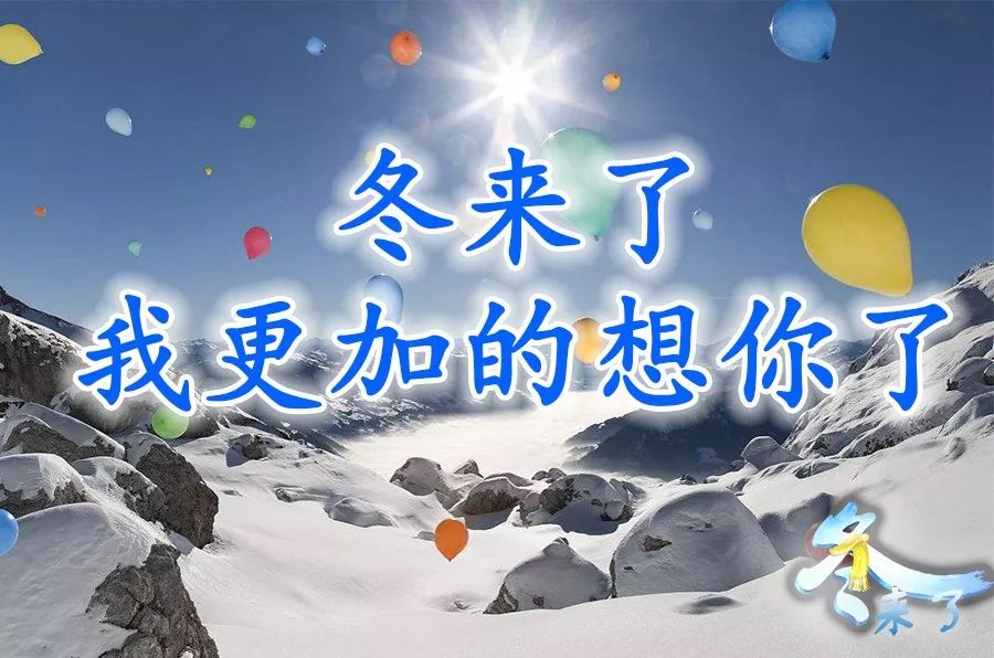 在寒冬里送去一丝温暖 一句祝福 希望为你抵挡住寒冷的侵袭 一丝挂念