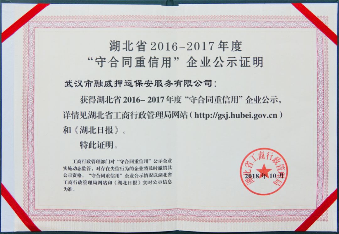 融威公司荣获湖北省2016-2017年度"守合同重信用"企业称号