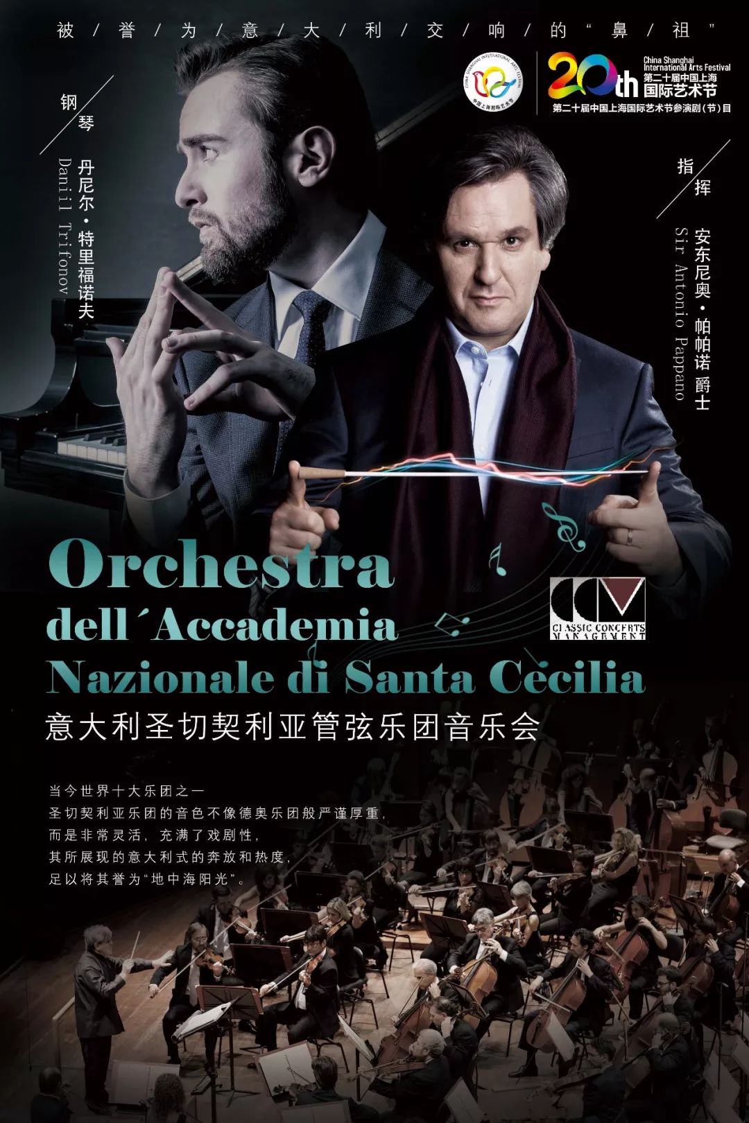 第二十届上海国际艺术节大连演出系列—意大利圣切契利亚管弦乐团